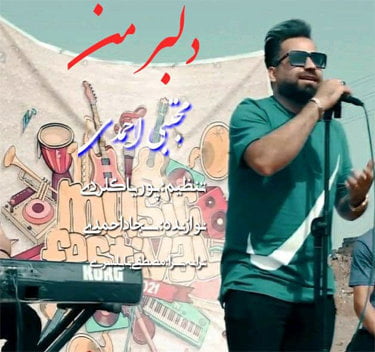 مجتبی احمدی دلبر من ۲